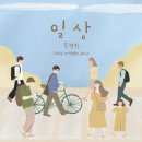 일상 - 손경민//01-일상 (with 아이빅밴드,하니) (복음성가 CCM 신보 미리듣기 MP3 가사) 이미지