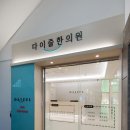 다이즐한의원 이미지