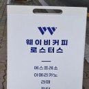 웨이비커피 이미지