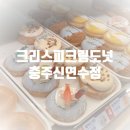 크리스피크림도넛충주 | 크리스피 크림도넛 충주 연수점에서 신상메뉴 먹어봤어요