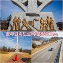 경부고속도로 추풍령 휴게소 전망공원(서울 방향)