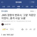 JMS 정명석 변호사, '그알' 자문단이었다…충격 사실 '소름' 이미지