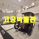 한일자동차서비스 | 국립고궁박물관 관람 정보(관람료, 관람시간, 휴관일, 주차)