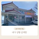 대가상황삼계탕
