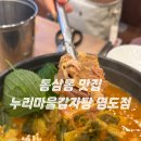 [동삼동 맛집] 영도 누리마을감자탕 먹방후기