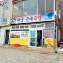 해궁국밥
