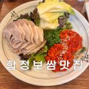 각시보쌈 | [내돈내산] 줄 서는 보쌈집? 합정맛집 ‘각시보쌈’ 솔직후기