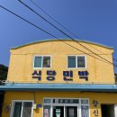 군산 어청도 창신호 식당 우럭찜과 신흥상회