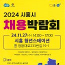 2024 시흥시 채용박람회 안내 이미지