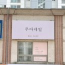 무아네일 - 천안시 동남구 통정10로 69-7 | 천안 네일 잘하는 곳 추천 | 용곡동 무아네일에서 여름네일 후기