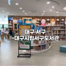 대구광역시립서부도서관 | 대구 서구-대구광역시립 서부도서관 장난감도서관 아이랑도서관투어