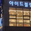 아이드블랑울산송정점