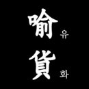 제일유화 이미지