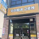 우리동네고로케 이미지