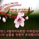 (공지) 대전5.5댄스 4월파티&amp;회장 이취임식 이미지