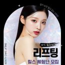 씽크리에이티브 | [모집] 의정부 리프팅 릴스 체험단 모집