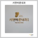 서면바른내과의원 이미지