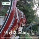 응봉면 후사리 야외운동기구 | 충청도 아이와 가볼만한곳 10월 개장한 예산 예당호 모노레일 탑승후기