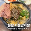 서울감자탕 | 동탄북광장 혼밥 맛집 [동탄 서울감자탕] 뼈해장국 후기