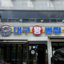 김복희대구왕뽈찜 | 포항이동맛집 해물잔뜩 김복희대구왕뽈찜 솔직후기