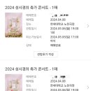 구구구PC | 2024년 성시경 콘서트 축가 : 막콘(5월 6일), 우천공연, J구역 시야후기