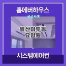 봉담요양원컨설팅 | 일산 마두동 요양원 상업용 시스템에어컨 설치