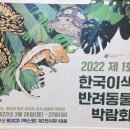한국이색반려동물박람회 이미지