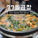 77돌곱창 | 감전동 맛집 77돌곱창