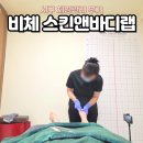 랩팍 - 의정부시 오목로 196 | 대신동 체형관리 비체스킨앤바디랩 하체 비대칭 관리 후기
