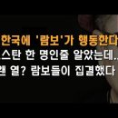 한국에 '람보'가 출몰 행동한다 이봉규TV 이미지