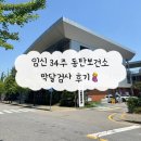 동탄보건소 | 🤰 임신 34주 막달검사 후기 | 동탄보건소 검사비 무료!