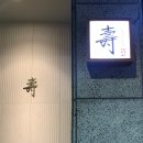 스시노토시