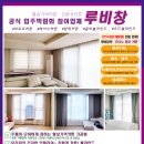 [협력업체]✨국내산 고급 커튼&블라인드가 필요할땐 역시 루비창에서!! ✨ 죽전역 루비창 매장 방문시 고급 헤링본 거실러그 증정! 이미지