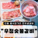 안동 갈비골목 맛집 우정숯불갈비 후기