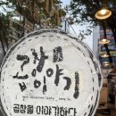 곱창이야기 대구월성점 이미지