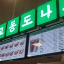 교동도나스홈플러스성서점 | 교동도나스 홈플러스 성서점 먹거리 간식, 메뉴 한개로는 부족해