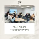 커리어메이킹 | [공공기관 출강] 예천박물관 청소년 진로체험 후기 | 퍼스널컬러를 활용한 이미지메이킹 교육