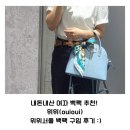 OuiOui(위위) | 내돈내산 여자 백팩 추천! 위위(ouioui) 위위서울 백팩 구입 후기 :)
