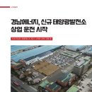 경남에너지 태양광발전소 이미지