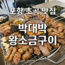 박대박 | 포항 흥해 초곡 맛집 추천 | 박대박왕소금구이 - 구워져 나오는 인생 삼겹살 후기