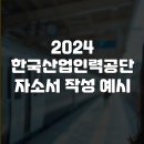 한국산업인력공단_2024 자소서 작성예시 _시바쌤