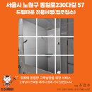 드림타운 | 상계동 드림타운 입주청소 후기 -청소대마왕