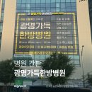 광명가득한방병원 | [병원 간판] 광명가득한방병원 간판 및 실내사인 작업
