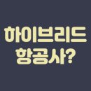 [에어프레미아] 하이브리드 항공사 정의 및 장점
