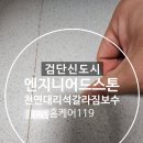 검단119안전센터 | 검단신도시 엔지니어드스톤 천연대리석 갈라짐 보수 후기