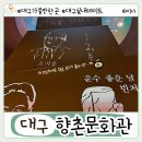 대구 향촌문화관 동성로에서 찾은 이색 실내 놀거리