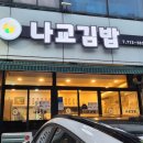 나교김밥 네이버블로그