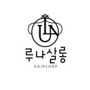 루나살롱 이미지