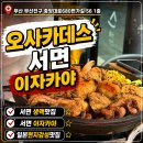 2번가 | 서면 2번가 술집 오사카데스 이자카야 일본 감성 방문후기