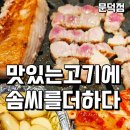 맛있는고기에솜씨를더하다문덕점 이미지